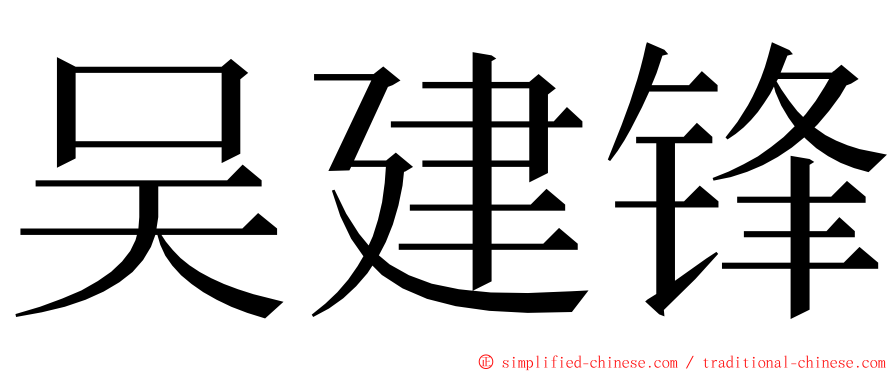 吴建锋 ming font