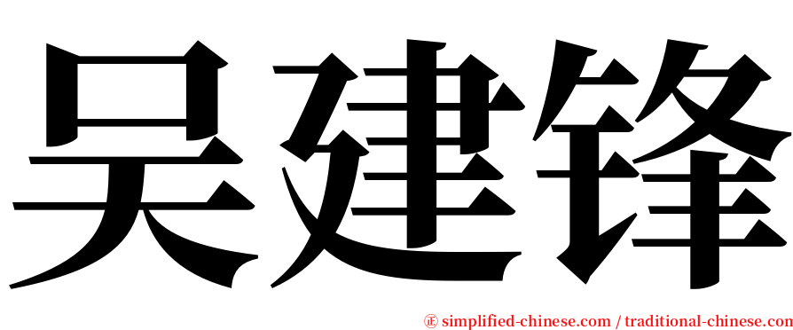 吴建锋 serif font