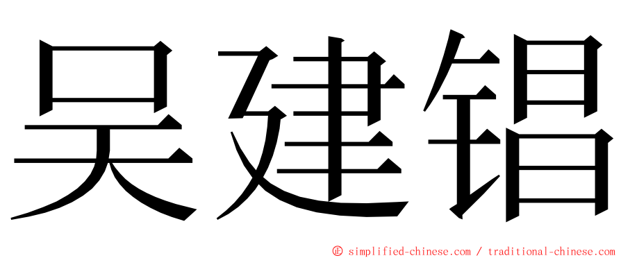 吴建锠 ming font