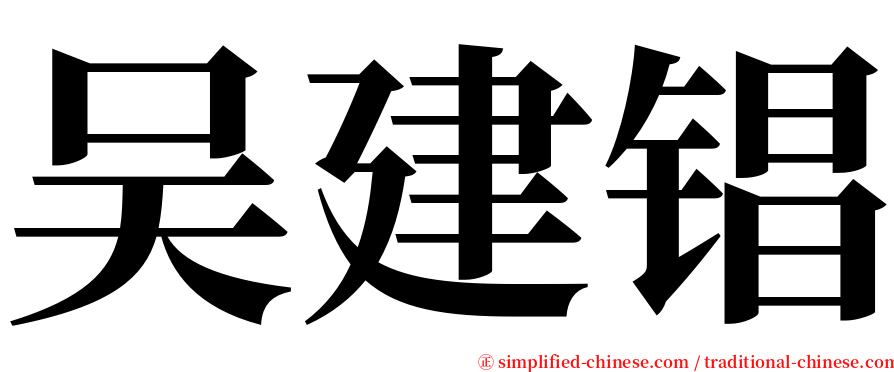 吴建锠 serif font