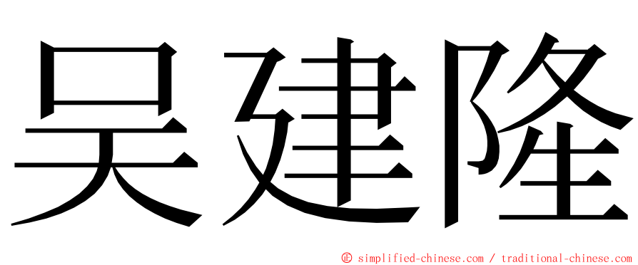 吴建隆 ming font