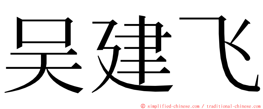 吴建飞 ming font