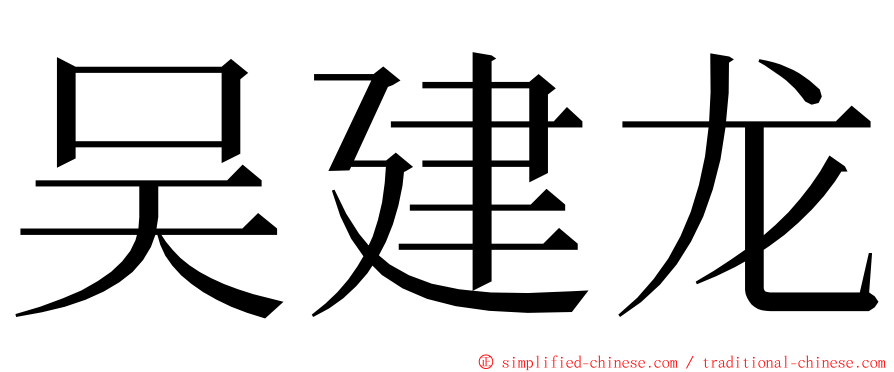 吴建龙 ming font