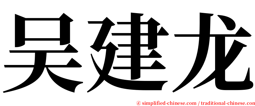 吴建龙 serif font