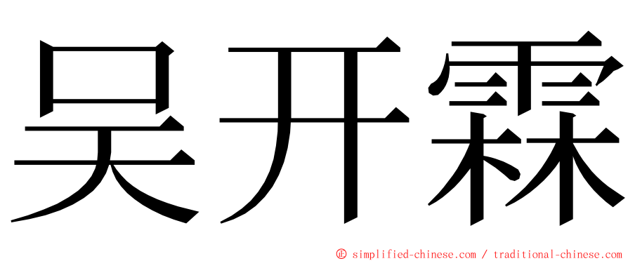 吴开霖 ming font