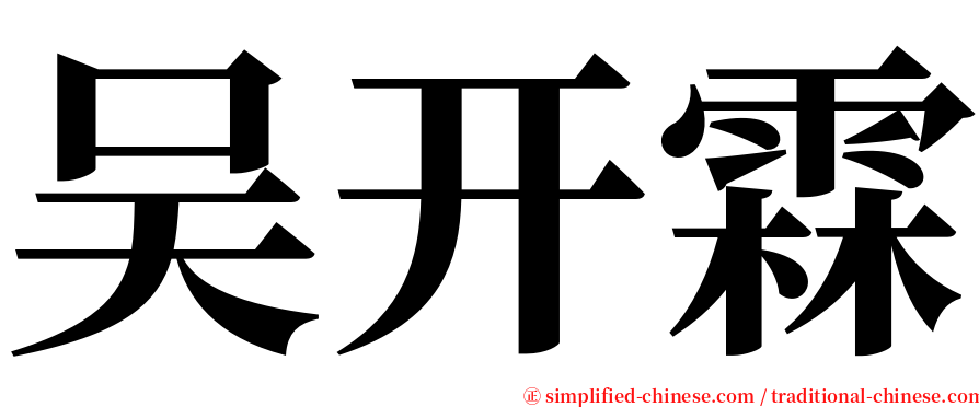 吴开霖 serif font