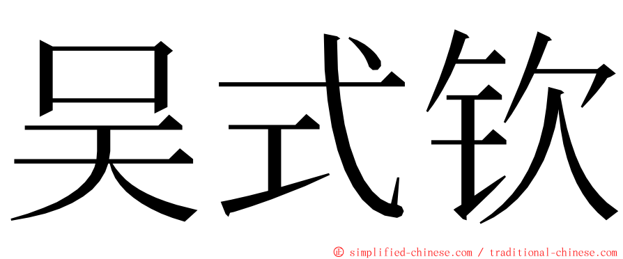 吴式钦 ming font