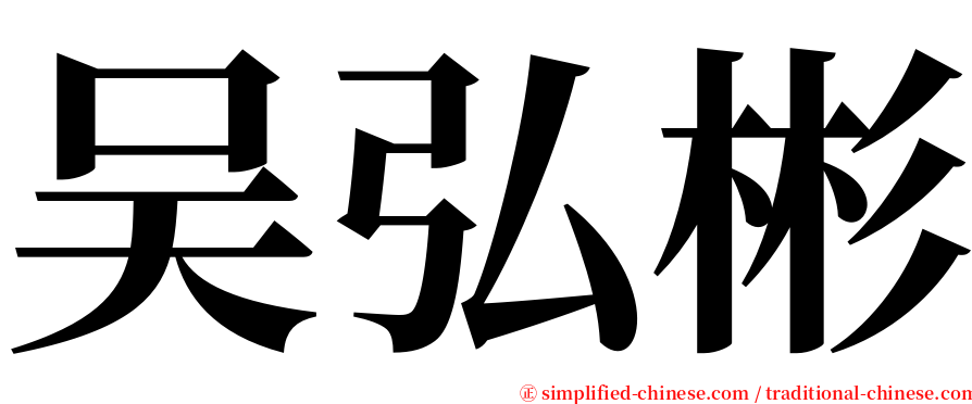 吴弘彬 serif font