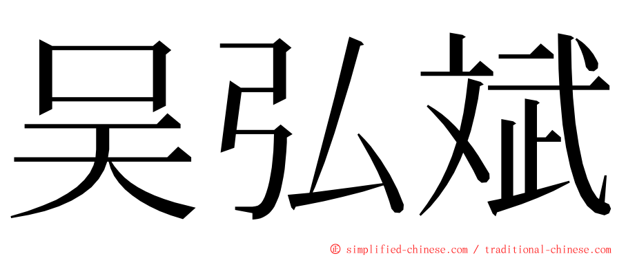 吴弘斌 ming font