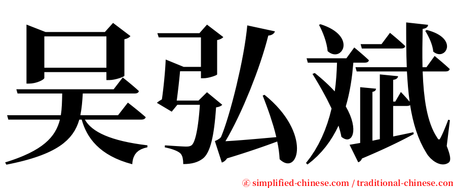 吴弘斌 serif font