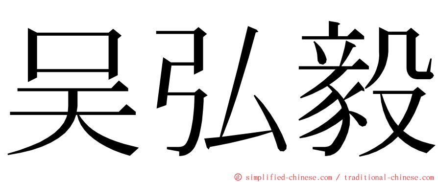 吴弘毅 ming font