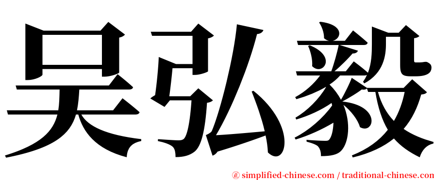 吴弘毅 serif font