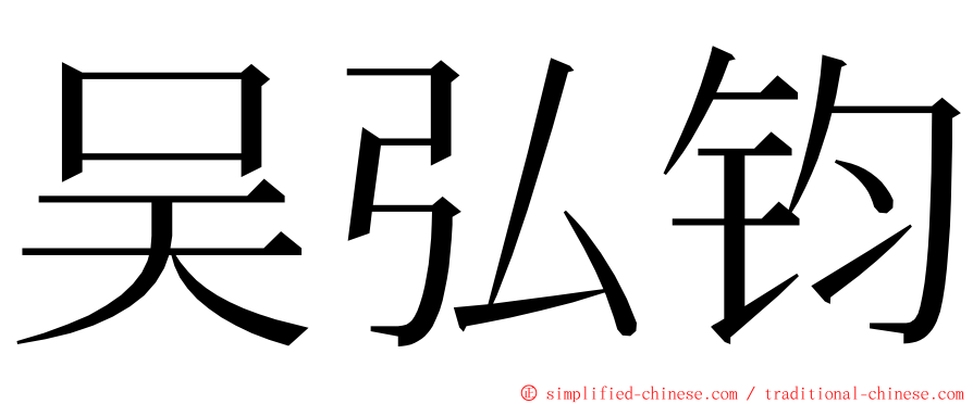 吴弘钧 ming font