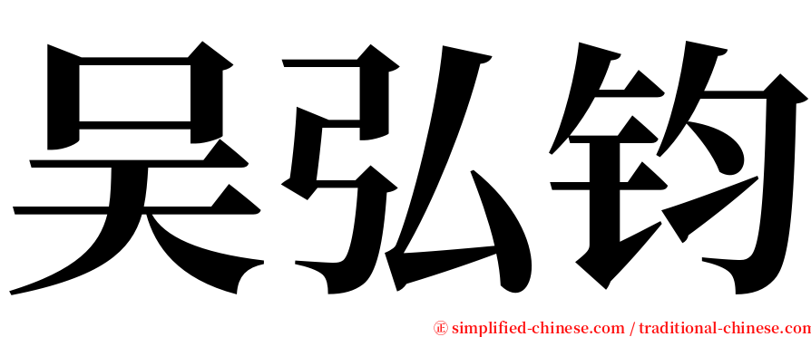 吴弘钧 serif font