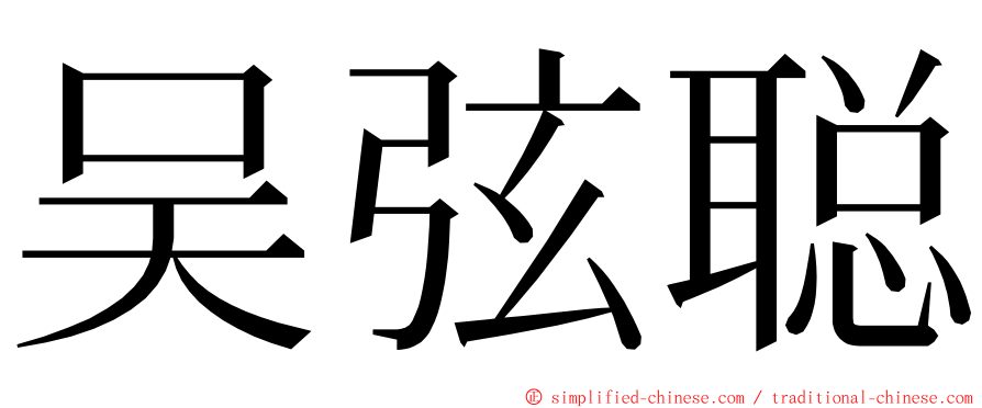 吴弦聪 ming font