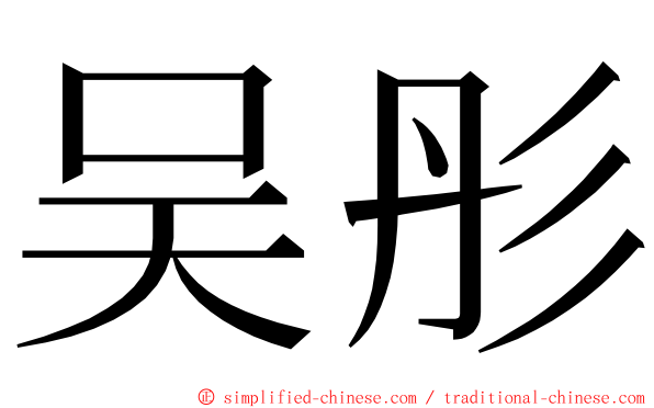 吴彤 ming font