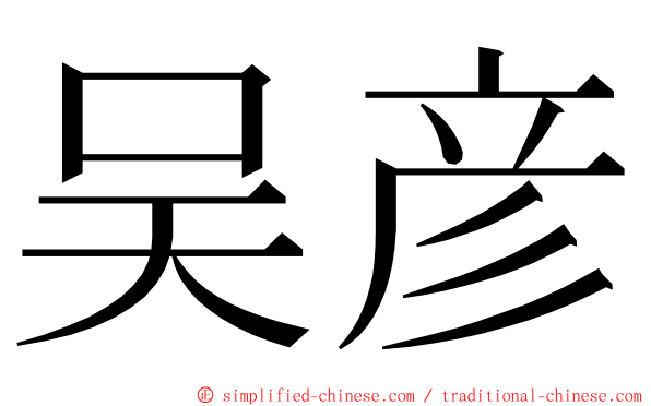 吴彦 ming font