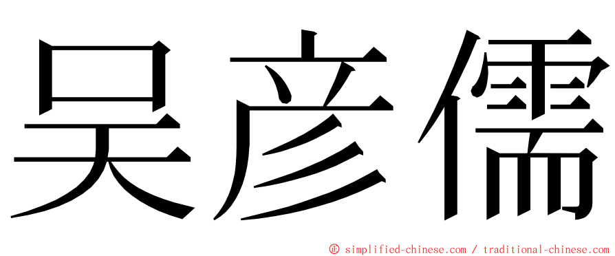 吴彦儒 ming font