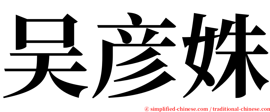 吴彦姝 serif font