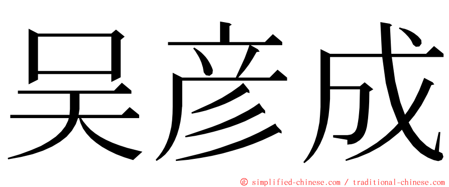 吴彦成 ming font