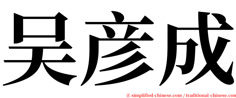 吴彦成 serif font