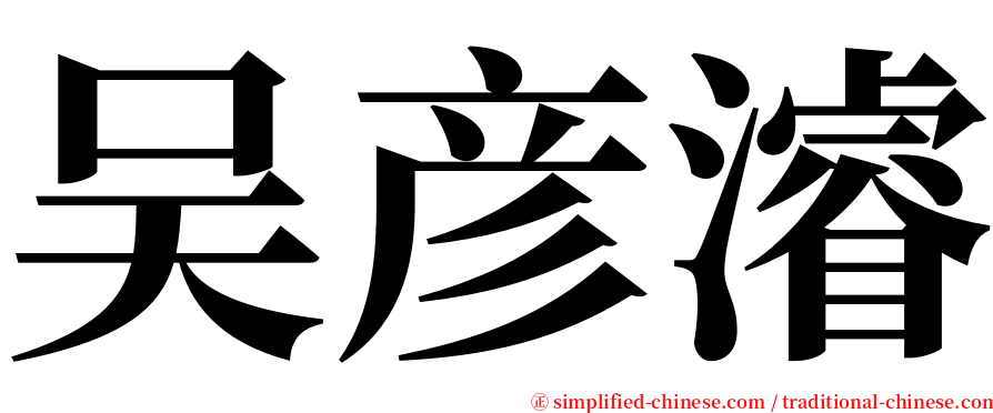 吴彦濬 serif font