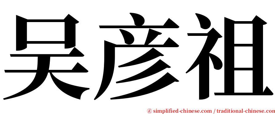 吴彦祖 serif font