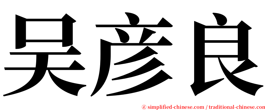 吴彦良 serif font