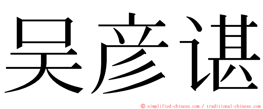 吴彦谌 ming font