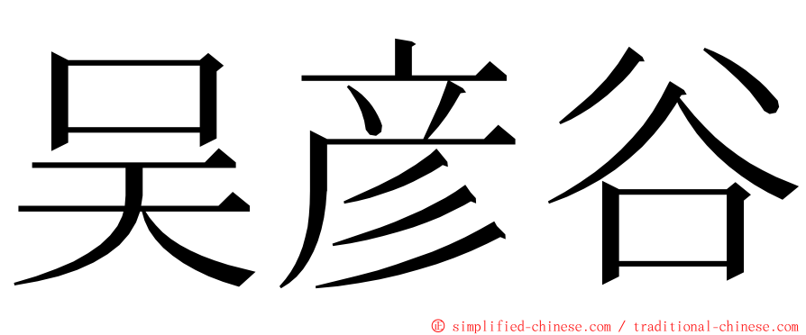 吴彦谷 ming font