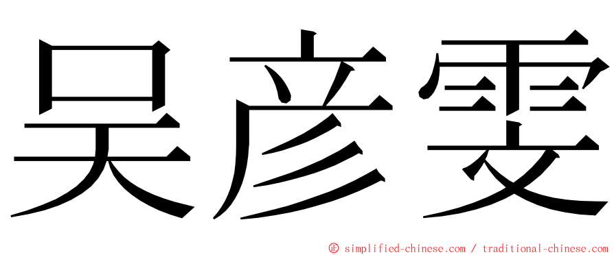 吴彦雯 ming font