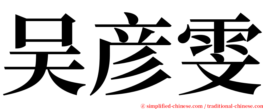 吴彦雯 serif font