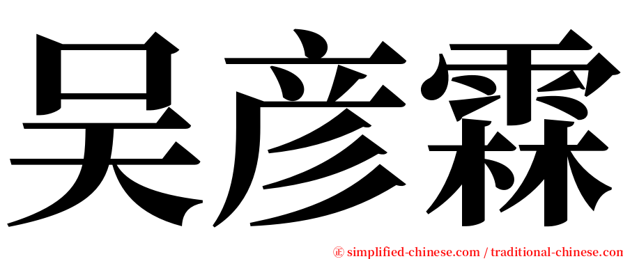 吴彦霖 serif font