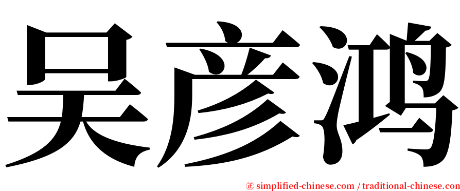 吴彦鸿 serif font