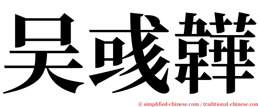 吴彧韡 serif font