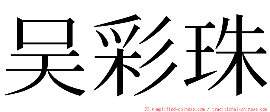 吴彩珠 ming font