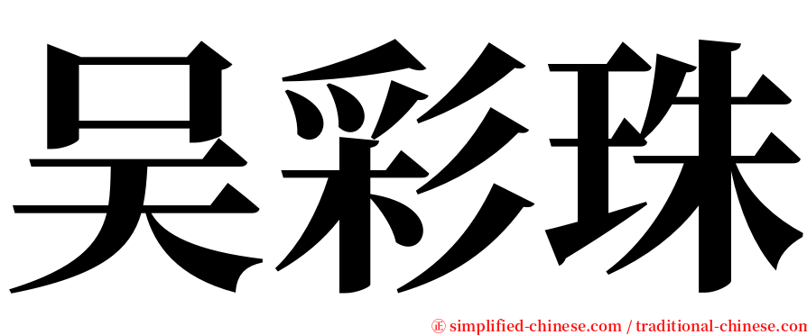 吴彩珠 serif font