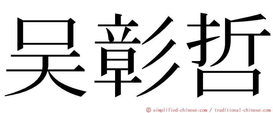 吴彰哲 ming font