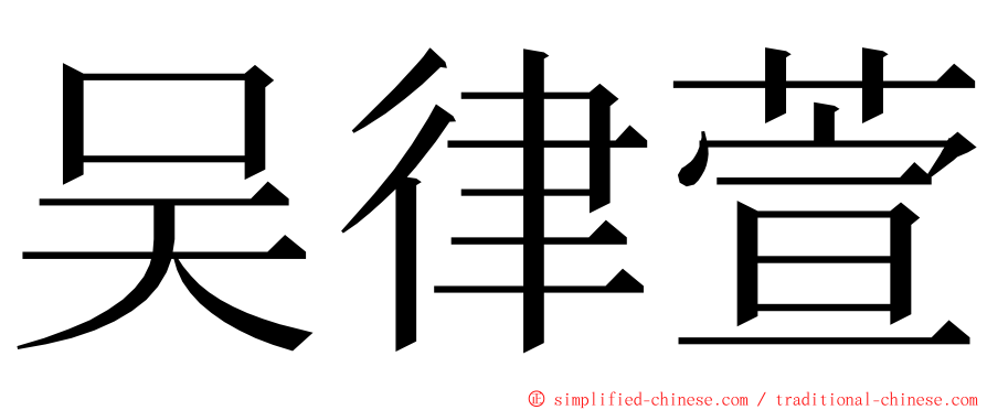 吴律萱 ming font