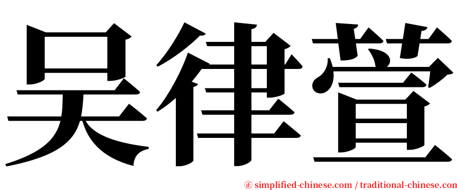 吴律萱 serif font