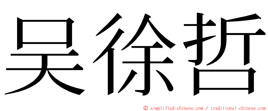 吴徐哲 ming font