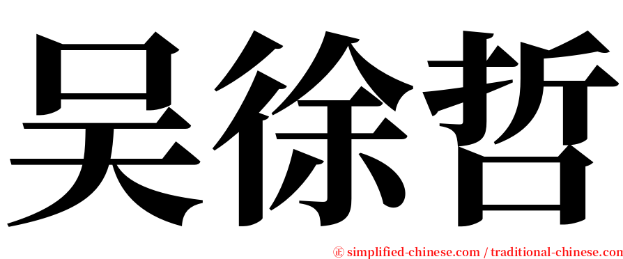 吴徐哲 serif font