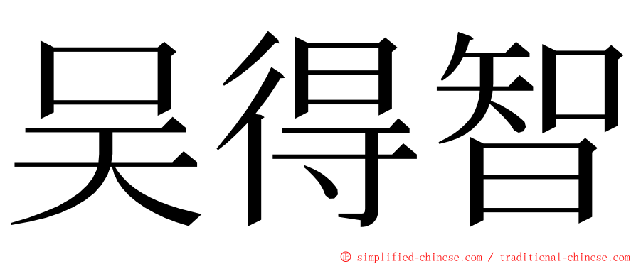 吴得智 ming font