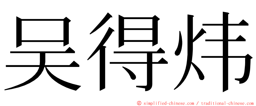 吴得炜 ming font