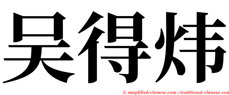 吴得炜 serif font