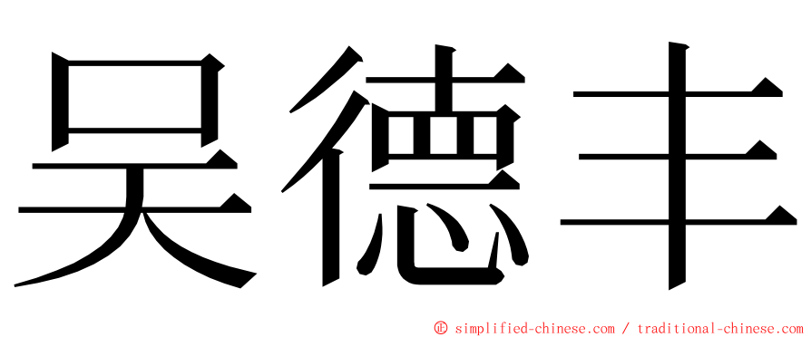 吴德丰 ming font