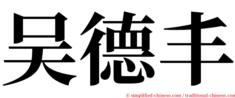 吴德丰 serif font