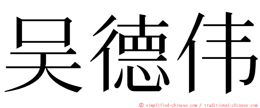 吴德伟 ming font