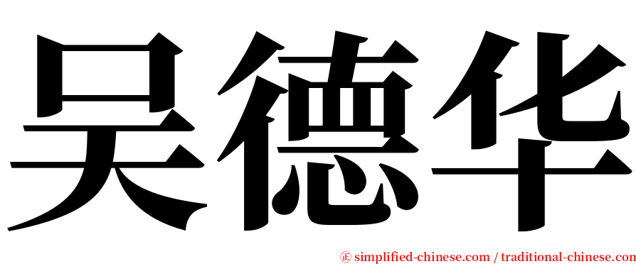 吴德华 serif font