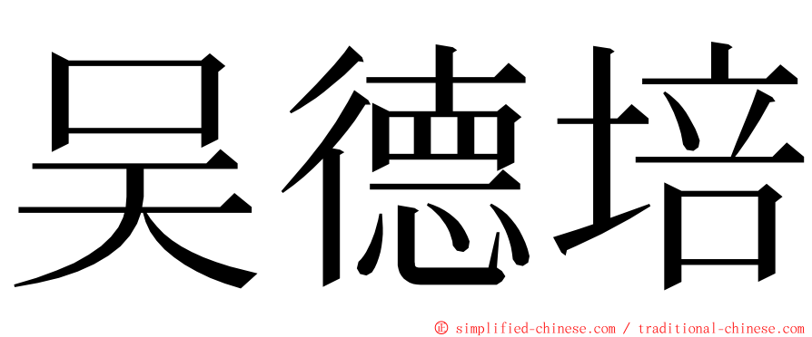 吴德培 ming font